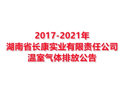 湖南省yl8cc永利实业有限责任公司2017-2021年温室气体排放公告